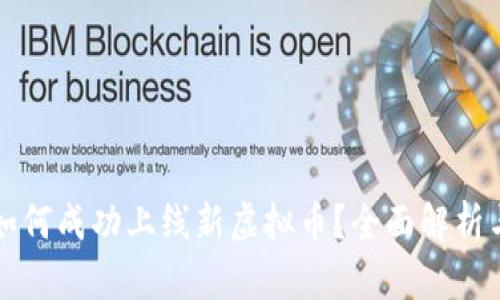 ImToken如何成功上线新虚拟币？全面解析与市场展望