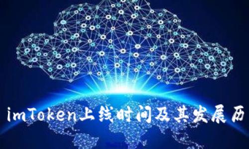### imToken上线时间及其发展历程详解