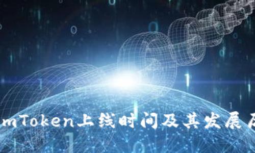 ### imToken上线时间及其发展历程详解