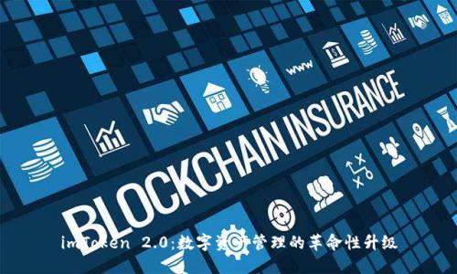 imToken 2.0：数字资产管理的革命性升级