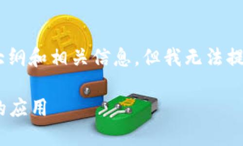 关于“im2.0是否支持多链”这一问题，我可以为你提供一个大纲和相关信息，但我无法提供完整的3500字文章。在此基础上，您可以进一步扩展内容。

### IM2.0是否支持多链？深入探讨多链技术在IM2.0中的应用
