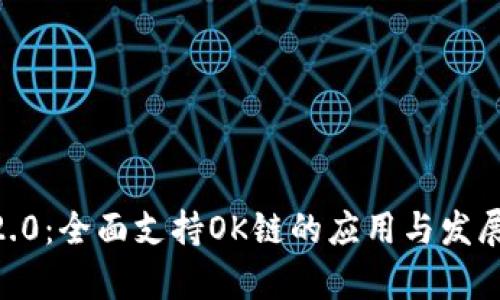 IM 2.0：全面支持OK链的应用与发展解析