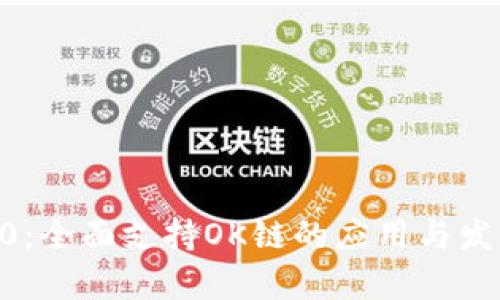IM 2.0：全面支持OK链的应用与发展解析