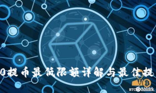 IM 2.0提币最低限额详解与最佳提币策略