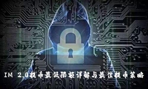 IM 2.0提币最低限额详解与最佳提币策略
