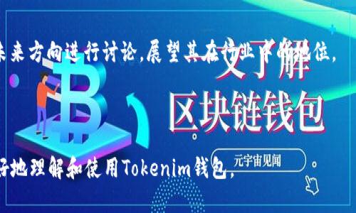   如何安全创建一个新的Tokenim钱包，保护您的数字资产 / 

 guanjianci Tokenim, 钱包创建, 数字资产保护, 加密货币安全 /guanjianci 

## 内容主体大纲

1. 引言
   - 数字资产的兴起
   - Tokenim钱包的重要性

2. 什么是Tokenim钱包？
   - Tokenim钱包的功能
   - Tokenim钱包的类型

3. 创建Tokenim钱包的步骤
   - 步骤一：下载Tokenim应用
   - 步骤二：注册和登录
   - 步骤三：设置安全选项
   - 步骤四：备份钱包

4. 如何确保Tokenim钱包的安全？
   - 定期更换密码
   - 启用双重身份验证
   - 保持软件更新

5. Tokenim钱包的常见问题解答
   - 账号被盗怎么办？
   - 如何恢复遗失的钱包？
   - 如何与其他钱包进行转账？

6. 结论
   - 重视数字资产的安全
   - Tokenim钱包的未来展望

## 正文内容

### 引言

随着数字资产的快速发展，越来越多的人开始使用加密货币进行投资与交易。而在这个过程中，一个安全、易用的钱包是保护数字资产的关键工具。其中，Tokenim钱包作为新兴的数字货币钱包，因其安全性和用户友好的界面受到了广泛的欢迎。

### 什么是Tokenim钱包？

Tokenim钱包是一种存储、管理和交易各种加密货币的数字钱包。与其他钱包相比，Tokenim钱包提供了独特的功能，让用户更加便捷地进行加密货币交易。

Tokenim钱包的主要功能包括资金存储、交易记录查看、实时行情提醒等。根据其功能特点，Tokenim钱包可以分为热钱包和冷钱包两种类型。热钱包通常是在线的钱包，方便用户快速交易；而冷钱包则是离线存储，安全性更高，适合长期存储数字资产。

### 创建Tokenim钱包的步骤

#### 步骤一：下载Tokenim应用

首先，您需要在官方网站或应用商店中下载Tokenim钱包的应用程序。在下载时，请确保使用官方渠道，以防下载到不安全的版本。

#### 步骤二：注册和登录

下载完成后，打开应用程序进行注册。您需要提供一些必要的个人信息，以便创建您的Tokenim账户。一旦完成注册，您将收到一封确认邮件，点击邮件中的链接完成邮箱验证。

#### 步骤三：设置安全选项

为了保护您的资金安全，在钱包设置过程中，请务必设定强密码，并开启双重身份验证功能。这将有效防止未经授权的访问。

#### 步骤四：备份钱包

在创建Tokenim钱包后，务必备份您的钱包信息，以免在设备丢失或损坏时造成无法挽回的损失。系统会生成一组助记词，请妥善记录并保存在安全的地方。

### 如何确保Tokenim钱包的安全？

#### 定期更换密码

为保持账户的安全性，用户应定期更换Tokenim钱包的密码，建议每三到六个月更换一次。同时，新密码应结合字母、数字及特殊字符，以增加复杂度。

#### 启用双重身份验证

开启双重身份验证后，即使密码泄露，黑客也无法轻易入侵您的账户。通常，Tokenim钱包支持通过手机应用生成验证码或短信验证等方式，建议用户根据自身情况选择合适的验证方式。

#### 保持软件更新

确保Tokenim钱包始终处于最新版本，开发团队会定期对安全漏洞进行修复，及时更新软件能够有效防御新型网络攻击。

### Tokenim钱包的常见问题解答

#### 账号被盗怎么办？

若发现自己的Tokenim钱包账户遭到盗用，应立即重置密码，并联系Tokenim官方客服。与此同时，建议检查与钱包相关的其他账户，确保无其他异常活动。

#### 如何恢复遗失的钱包？

如果忘记了钱包密码，可以使用助记词进行恢复。确保您在创建钱包时妥善记录了助记词，因为这是您唯一能够恢复钱包的方式。

#### 如何与其他钱包进行转账？

在Tokenim钱包中进行转账通常较为简单，只需输入接收方的钱包地址及转账金额即可。同时，查看转账手续费，确保满足交易所需的最低费用。

### 结论

在如今数字资产飞速发展的时代，拥有一个安全可靠的钱包至关重要。而Tokenim钱包的出现，为用户提供了更便利的管理方式。用户应重视钱包的安全性，采取多种措施保护个人资产，确保在加密货币的交易中保持安全。

## 相关问题与介绍

### 问题一：Tokenim钱包的优势是什么？

Tokenim钱包拥有多个优势，例如用户友好的界面、强大的安全性和便捷的交易功能。接下来，我们会详细探讨这些优势如何为用户带来优质的使用体验。

（这里将详细介绍Tokenim钱包的优势，例如易用性、安全性、支持多种加密货币等，字数将满足600个字的要求。）

### 问题二：如何选择合适的钱包类型？

市场上有多种钱包类型，包括热钱包和冷钱包。本文将探讨如何根据个人需求选择最适合的Tokenim钱包类型，以确保资产的安全和便利性。

（这里将讨论热钱包和冷钱包的优缺点，帮助用户根据不同的交易习惯选择适合的类型。）

### 问题三：如何应对市场波动带来的风险？

加密货币市场波动较大，如何有效应对风险是所有投资者需要面对的问题。本文将分析一些策略，帮助用户更好地管理资金。

（这里将深入探讨风险管理及相应的策略，包括资产配置、定投等方法。）

### 问题四：Tokenim钱包的隐私保护措施有哪些？

隐私保护是数字钱包的重要功能。本文将介绍Tokenim钱包在隐私保护方面采取的措施，以增强用户的信任感。

（将详细说明Tokenim钱包如何保证用户隐私，包括数据加密、匿名交易等方面的内容。）

### 问题五：如何处理Tokenim钱包的技术问题？

在使用Tokenim钱包时，用户可能会遇到技术问题。本文将提供一些常见问题的解决方案，帮助用户顺利使用钱包。

（这里将列举出一些用户常见的技术问题及解决措施，确保用户能够顺利解决使用过程中遇到的困难。）

### 问题六：Tokenim对未来加密货币市场的影响？

Tokenim作为一个新兴钱包，它对整个加密货币市场的生态将产生怎样的影响？本文将就Tokenim的未来方向进行讨论，展望其在行业中的地位。

（将从行业的角度分析Tokenim未来可能的发展，包括其对竞争环境的影响及为用户带来的新机遇。）

以上就是对Tokenim新创建的钱包的一个完整介绍与结构。通过详细的内容和问题解答，帮助用户更好地理解和使用Tokenim钱包。