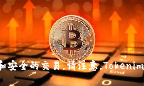 Tokenim是一个去中心化的协议，旨在为各种数字资产提供流动性和交易市场。它的目标是通过智能合约和区块链技术促进数字资产的透明、高效和安全的交易。请注意，Tokenim可能是特定项目的名称，在不同的上下文中可能指代不同的内容。如果你在寻找某个特定的Tokenim项目或服务的详细信息，欢迎提供更多上下文。