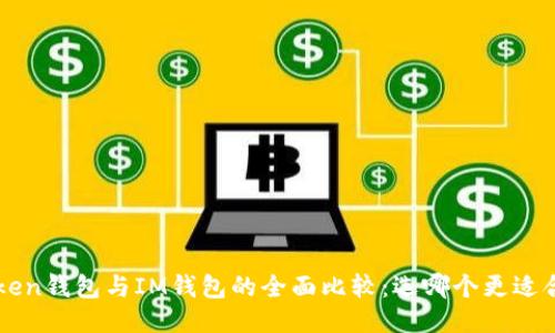 Atoken钱包与IM钱包的全面比较：选哪个更适合你？