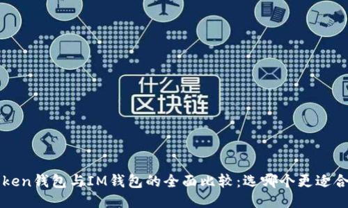Atoken钱包与IM钱包的全面比较：选哪个更适合你？