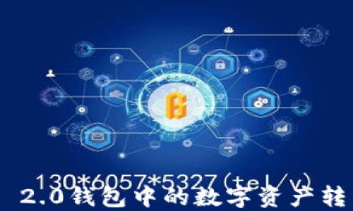 
如何将Tokenim 2.0钱包中的数字资产转移到币安交易所