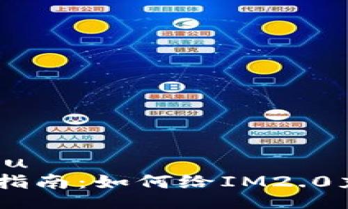 xiangmu
  详细指南：如何给IM2.0充值EOS