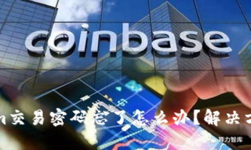 Tokenim交易密码忘了怎么办？解决方案一览
