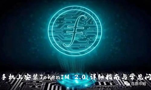 如何在手机上安装TokenIM 2.0：详细指南与常见问题解答