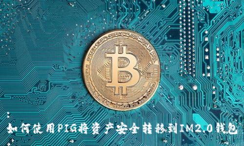 :
如何使用PIG将资产安全转移到IM2.0钱包