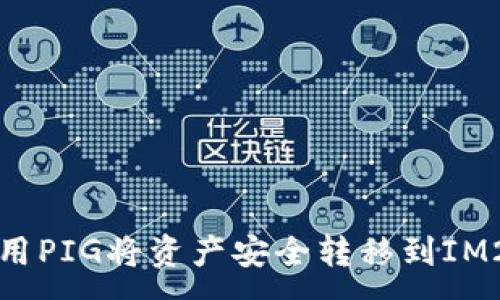 :
如何使用PIG将资产安全转移到IM2.0钱包