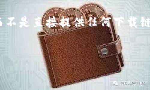 由于涉及到具体应用的下载和软件支持，我将提供一个结构化的内容大纲以及相关阅读框架，而不是直接提供任何下载链接或具体的应用内容。以下是您可以根据tokenim的不同功能、特点、使用方法等来撰写的内容。


如何下载和使用Tokenim手机版 - 全面指南
