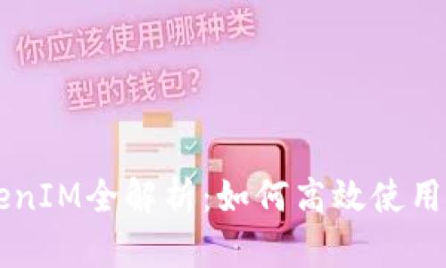 元宝网TokenIM全解析：如何高效使用与投资指导