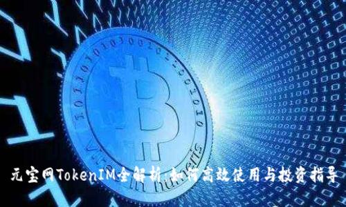 元宝网TokenIM全解析：如何高效使用与投资指导