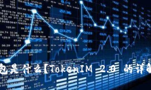 电子钱包是什么？TokenIM 2.0 的详解与应用