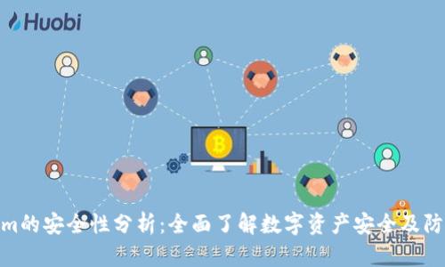 Tokenim的安全性分析：全面了解数字资产安全及防护措施