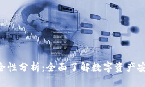 Tokenim的安全性分析：全面了解数字资产安全及防护措施