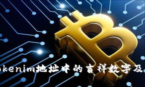 探索Tokenim地址中的吉祥数字及其意义