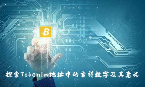 探索Tokenim地址中的吉祥数字及其意义