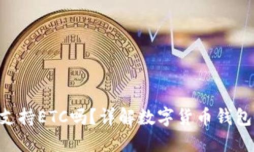 IM2.0钱包支持ETC吗？详解数字货币钱包功能与选择