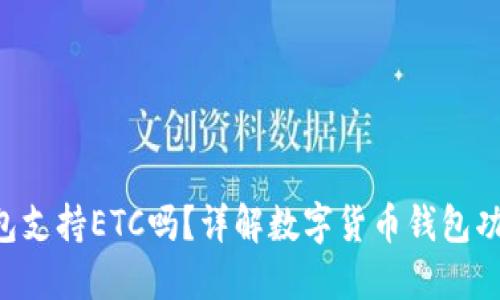 IM2.0钱包支持ETC吗？详解数字货币钱包功能与选择