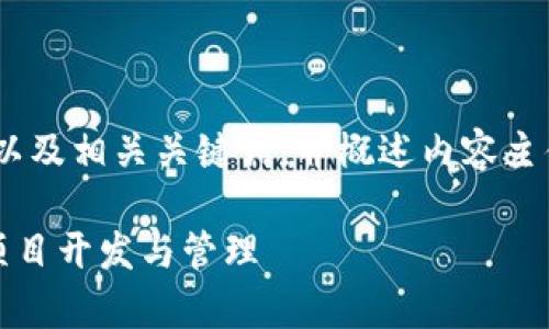 好的，我将为您提供一个、的，以及相关关键词，并概述内容主体大纲。下面是您所需的内容：

如何有效利用Tokenim进行项目开发与管理