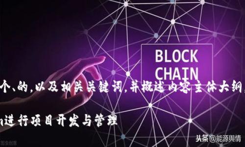 好的，我将为您提供一个、的，以及相关关键词，并概述内容主体大纲。下面是您所需的内容：

如何有效利用Tokenim进行项目开发与管理