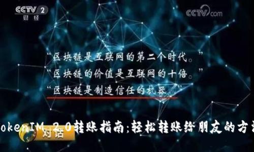 TokenIM 2.0转账指南：轻松转账给朋友的方法