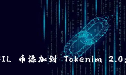 如何将 FIL 币添加到 Tokenim 2.0：详细指南