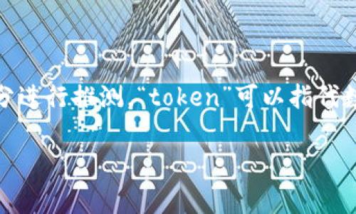 “tokenim 2.0”并不是一个常见的词语，可能是某个特定项目、产品或概念的名称。根据“token”和“im”两个部分进行推测，“token”可以指代数字资产、代币等意思，而“im”可能代表即时通讯（instant messaging），但具体的汉语意思需要结合具体背景。

如果你有更多关于“tokenim 2.0”的上下文或指的是哪个领域的内容，我可以为你提供更详细的解释或翻译。