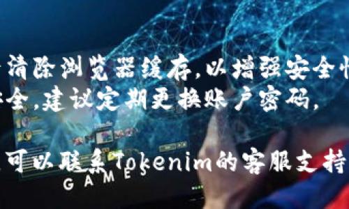 要退出Tokenim账户，您可以按照以下步骤操作：

1. **登录您的Tokenim账户**：
   - 打开Tokenim官网，输入您的账户信息进行登录。

2. **查找账户设置或退出选项**：
   - 通常在网页的右上角或左侧菜单中会有账户或设置选项。点击进入相关页面。

3. **选择退出账户**：
   - 在设置或账户管理页面，您会看到“退出”或“注销”选项。点击它以退出账户。

4. **确认退出**：
   - 系统可能会询问您是否确认要退出账户，选择“确认”或“是”以完成退出。

5. **完成退出**：
   - 退出后，您将被重定向到登录页面，确保您已成功退出账户。

### 附加建议

- **清除浏览器缓存**：建议在退出后清除浏览器缓存，以增强安全性，特别是在公共计算机上使用账户时。
- **定期更换密码**：为了保障账户安全，建议定期更换账户密码。

如果在退出过程中遇到任何技术问题，可以联系Tokenim的客服支持以获取帮助。