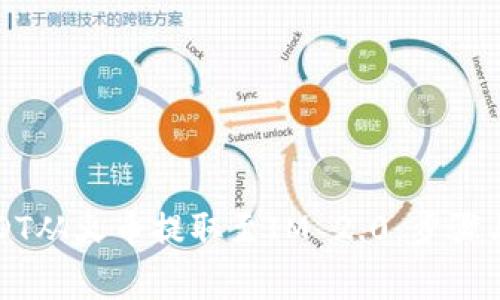 如何将USDT从火币提取至IM 2.0：步骤与注意事项