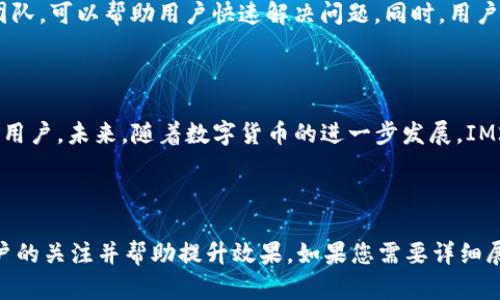   IM2.0钱包评测：稳定性及使用体验分析 / 

 guanjianci IM2.0钱包, 钱包评测, 数字货币, 钱包稳定性 /guanjianci 

## 内容主体大纲

1. 引言
   - 数字钱包的重要性
   - IM2.0钱包的背景

2. IM2.0钱包的基本功能
   - 钱包类型
   - 主要功能介绍

3. IM2.0钱包的稳定性评估
   - 稳定性的定义
   - IM2.0的技术架构
   - 交易速度和成功率

4. IM2.0钱包的安全性分析
   - 顶级安全措施
   - 用户数据保护

5. 用户体验分享
   - 用户界面设计
   - 客服支持和社区反馈

6. 常见问题解答
   - IM2.0钱包的下载和安装
   - 如何创建钱包账户
   - 钱包资金管理
   - 为什么选择IM2.0而非其他钱包
   - 钱包的更新与维护
   - 如何处理钱包中的问题

7. 结论
   - IM2.0钱包的总体评价
   - 对未来数字钱包的发展展望

---

### 1. 引言

在当今的数字化时代，随着虚拟货币的不断普及，数字钱包正日益成为人们存储和管理数字资产的重要工具。IM2.0钱包，作为市场上的一款新兴数字钱包，其功能和使用体验引起了广泛关注。

### 2. IM2.0钱包的基本功能

IM2.0钱包是一个多功能数字钱包，支持多种数字资产的存储、发送和接收。用户可以方便地管理比特币、以太坊及其他多种代币，支持轻松进行转账与交易。

### 3. IM2.0钱包的稳定性评估

稳定性是评价钱包的重要指标。IM2.0钱包采用先进的技术架构，以支持高并发的交易需求。根据用户反馈和实际测试，IM2.0在交易过程中表现出较高的成功率和合理的交易速度。

### 4. IM2.0钱包的安全性分析

IM2.0钱包在安全性方面进行了深度设计，采用多重加密技术保护用户的资产安全。同时，IM2.0还实现了双重认证等安全措施，以防范黑客攻击和数据泄露风险。

### 5. 用户体验分享

用户的体验是评价一个钱包好坏的重要参考。IM2.0钱包的用户界面设计，操作方便，适合不同层次的用户使用。此外，IM2.0有专业的客服团队，能够快速解决用户在使用过程中的疑问和问题。

### 6. 常见问题解答

#### IM2.0钱包的下载和安装

用户可以通过官方渠道下载IM2.0钱包，安装过程简单易懂。一旦下载完成，按照提示进行步骤，即可顺利完成安装。在移动端，用户可以通过APP Store或Google Play进行安装。

#### 如何创建钱包账户

创建IM2.0钱包账户相对简单，用户只需在安装后的页面选择