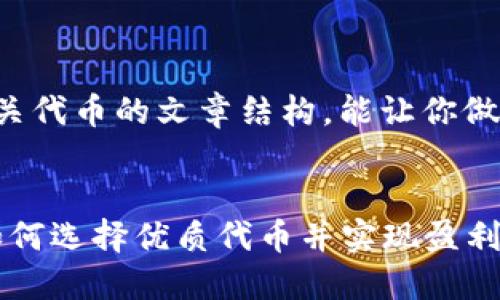 当然可以，这里是一个有关代币的文章结构，能让你做，并满足您对内容的要求。


2023年代币投资指南：如何选择优质代币并实现盈利