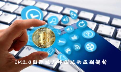 IM2.0国际版与中国版的区别解析