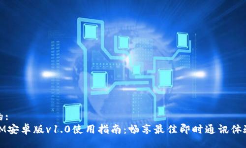 的:
IM安卓版v1.0使用指南：畅享最佳即时通讯体验