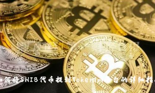 如何将SHIB代币提到Tokenim平台的详细指南