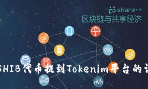 如何将SHIB代币提到Tokenim平台的详细指南