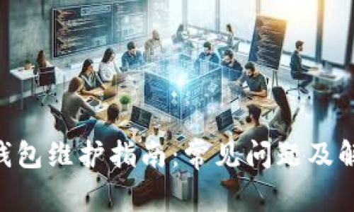 IM2.0钱包维护指南：常见问题及解决方案