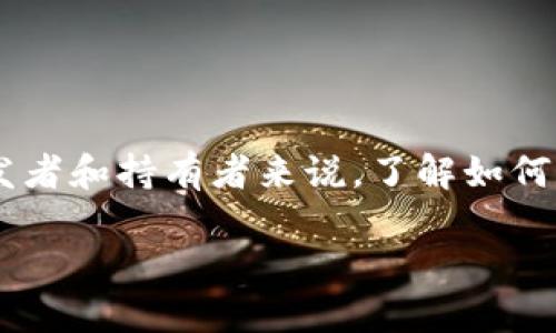 在区块链和加密货币的世界中，代币（token）的管理是一个重要的主题。尤其是对于开发者和持有者来说，了解如何删除或销毁代币是基本技能之一。下面，我将为您提供一个相关的内容大纲和部分内容。

如何在Tokenim平台上删除代币：全面指南