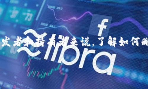 在区块链和加密货币的世界中，代币（token）的管理是一个重要的主题。尤其是对于开发者和持有者来说，了解如何删除或销毁代币是基本技能之一。下面，我将为您提供一个相关的内容大纲和部分内容。

如何在Tokenim平台上删除代币：全面指南