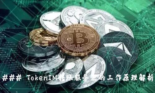 ### TokenIM转账服务器的工作原理解析