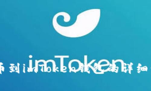 如何将USDT提币到imToken钱包的详细步骤与注意事项
