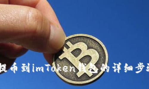 如何将USDT提币到imToken钱包的详细步骤与注意事项