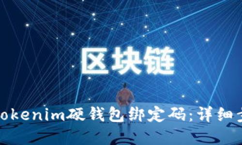 如何重置Tokenim硬钱包绑定码：详细步骤与解答