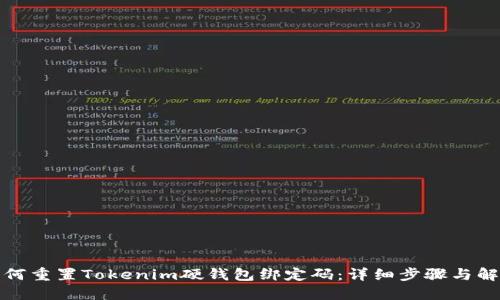 如何重置Tokenim硬钱包绑定码：详细步骤与解答